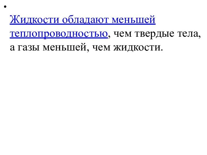 Жидкости обладают меньшей теплопроводностью, чем твердые тела, а газы меньшей, чем жидкости.