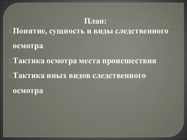 План: Понятие, сущность и виды следственного осмотра Тактика осмотра места происшествия Тактика иных видов следственного осмотра