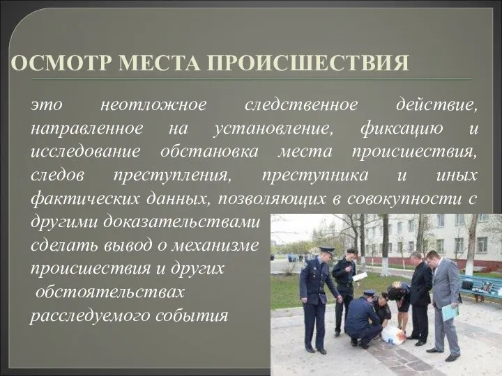 ОСМОТР МЕСТА ПРОИСШЕСТВИЯ это неотложное следственное действие, направленное на установление, фиксацию и