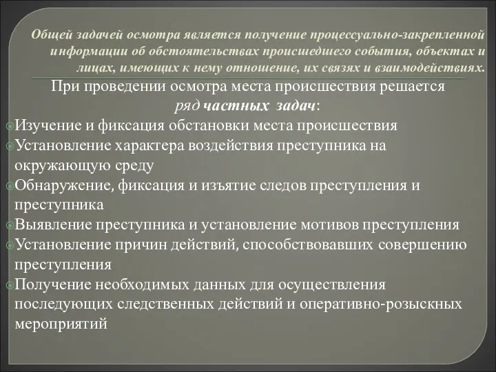 Общей задачей осмотра является получение процессуально-закрепленной информации об обстоятельствах происшедшего события, объектах