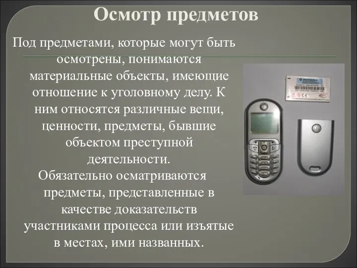 Осмотр предметов Под предметами, которые могут быть осмотрены, понимаются материальные объекты, имеющие