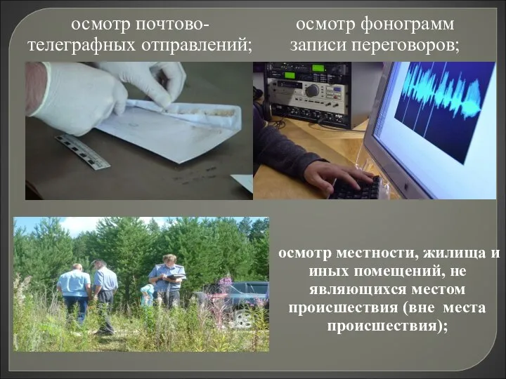 осмотр фонограмм записи переговоров; осмотр местности, жилища и иных помещений, не являющихся