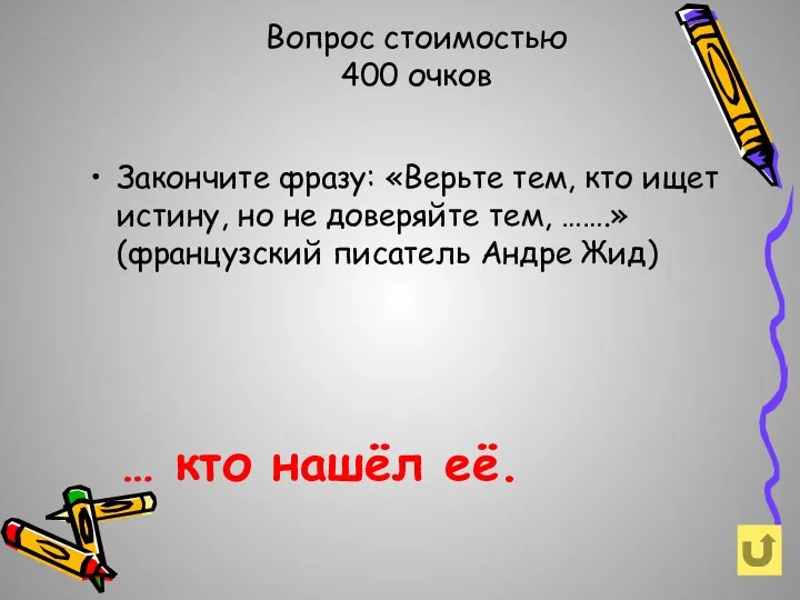 Вопрос стоимостью 400 очков … кто нашёл её. Закончите фразу: «Верьте тем,