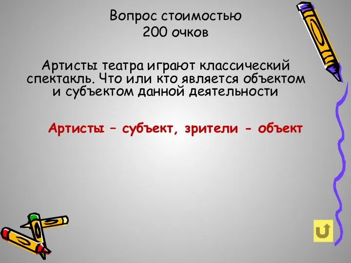 Вопрос стоимостью 200 очков Артисты театра играют классический спектакль. Что или кто