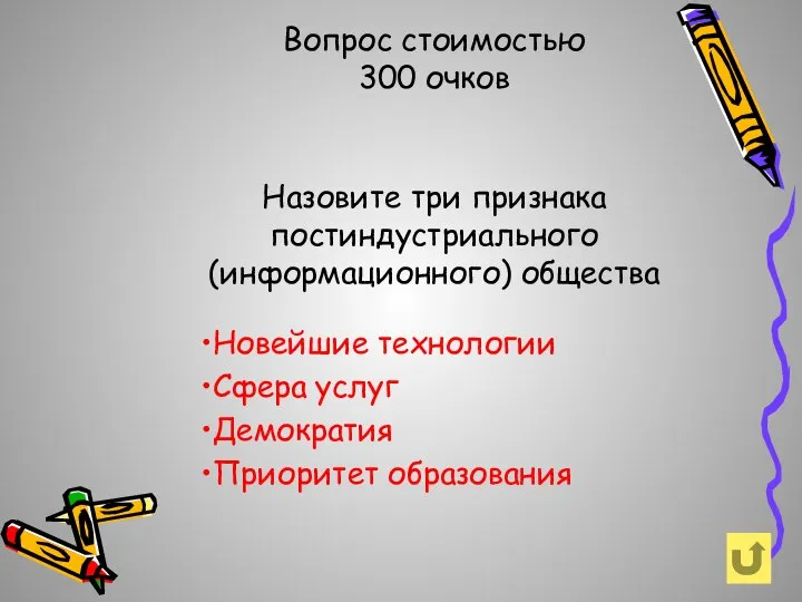 Назовите три признака постиндустриального (информационного) общества Вопрос стоимостью 300 очков Новейшие технологии