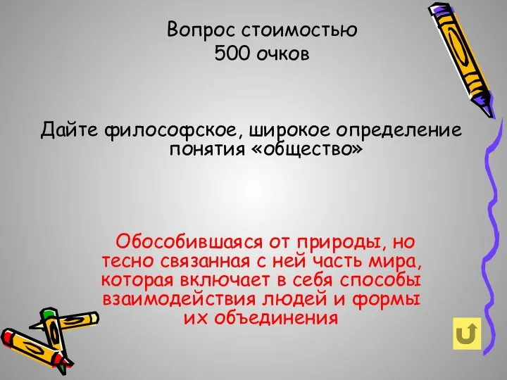 Вопрос стоимостью 500 очков Дайте философское, широкое определение понятия «общество» Обособившаяся от