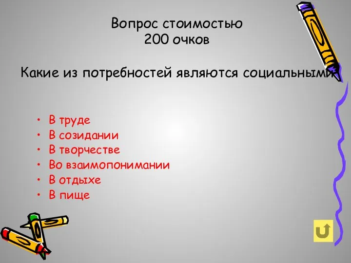 Вопрос стоимостью 200 очков В труде В созидании В творчестве Во взаимопонимании