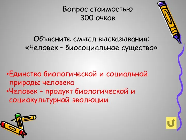 Вопрос стоимостью 300 очков Объясните смысл высказывания: «Человек – биосоциальное существо» Единство