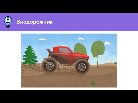 Внедорожник