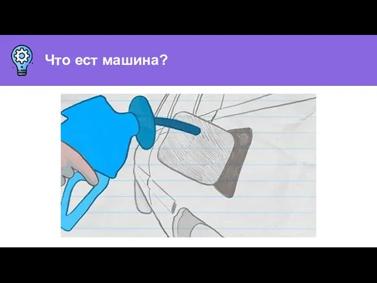 Что ест машина?