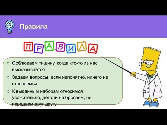 Соблюдаем тишину, когда кто-то из нас высказывается Задаем вопросы, если непонятно, ничего