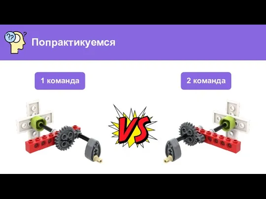 Попрактикуемся 1 команда 2 команда