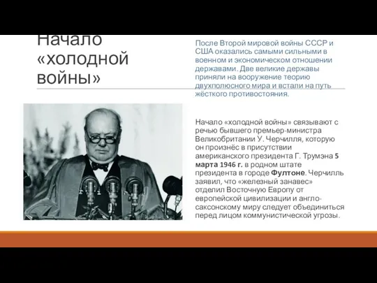 Начало «холодной войны» После Второй мировой войны СССР и США оказались самыми