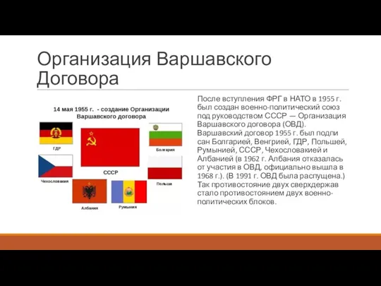 Организация Варшавского Договора После вступления ФРГ в НАТО в 1955 г. был