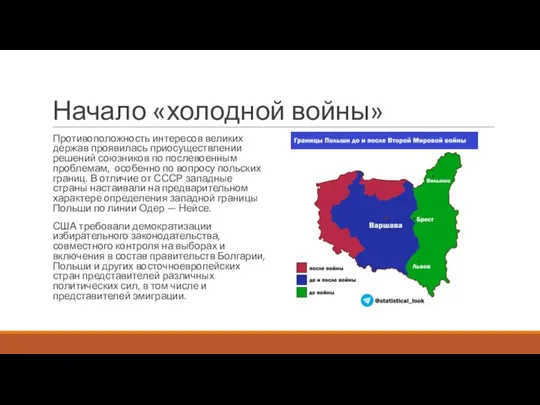 Начало «холодной войны» Противоположность интересов великих держав проявилась приосуществлении решений союзников по