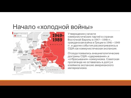 Начало «холодной войны» Утверждение у власти коммунистических партий в странах Восточной Европы