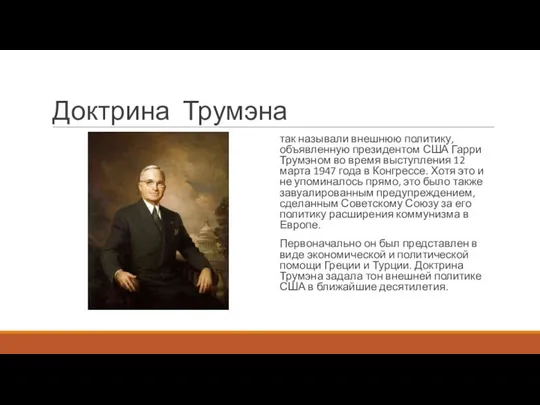 Доктрина Трумэна так называли внешнюю политику, объявленную президентом США Гарри Трумэном во