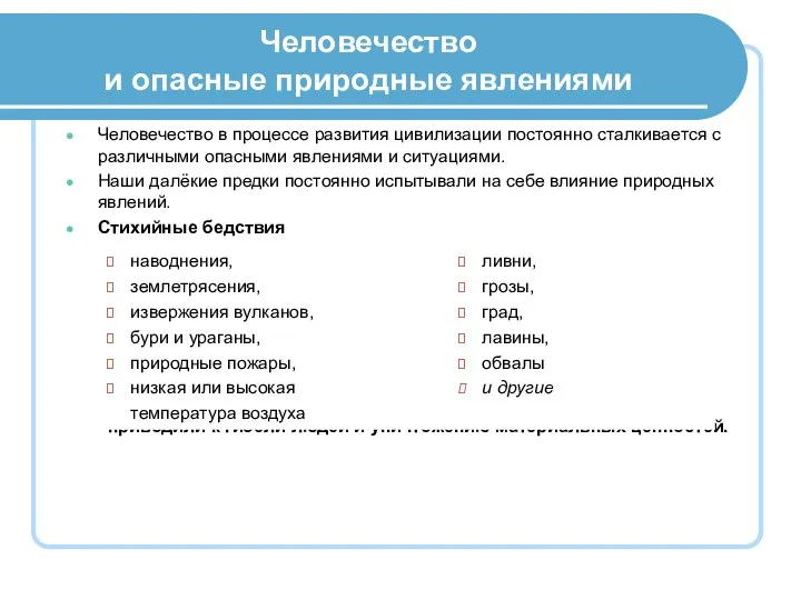 Человечество и опасные природные явлениями Человечество в процессе развития цивилизации постоянно сталкивается