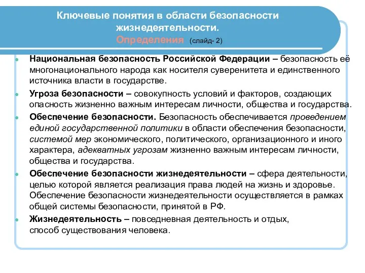 Ключевые понятия в области безопасности жизнедеятельности. Определения (слайд- 2) Национальная безопасность Российской