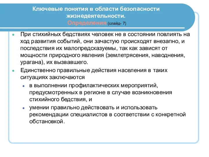 Ключевые понятия в области безопасности жизнедеятельности. Определения (слайд- 7) При стихийных бедствиях