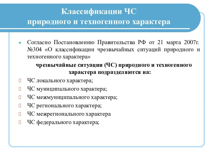 Классификации ЧС природного и техногенного характера Согласно Постановлению Правительства РФ от 21