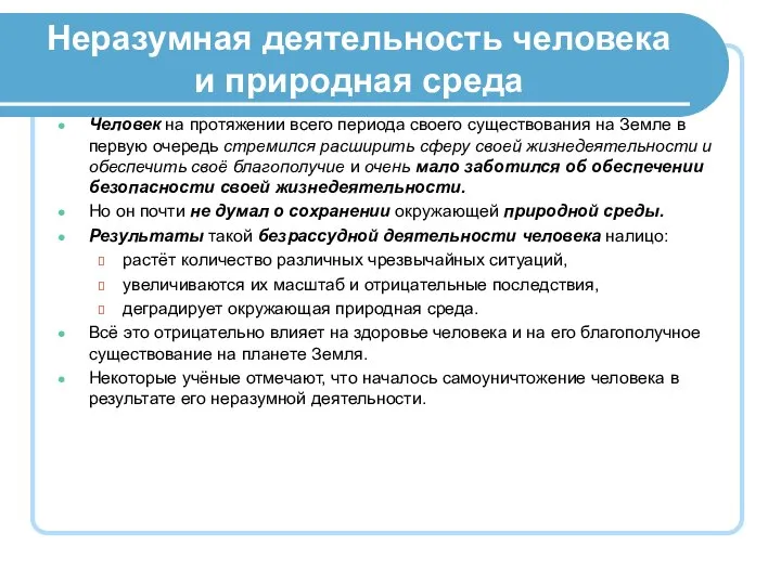 Неразумная деятельность человека и природная среда Человек на протяжении всего периода своего