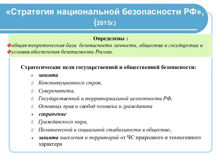 «Стратегия национальной безопасности РФ», (2015г.) Стратегические цели государственной и общественной безопасности: защита