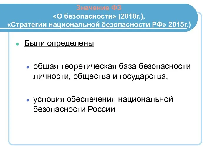 Значение ФЗ «О безопасности» (2010г.), «Стратегии национальной безопасности РФ» 2015г.) Были определены