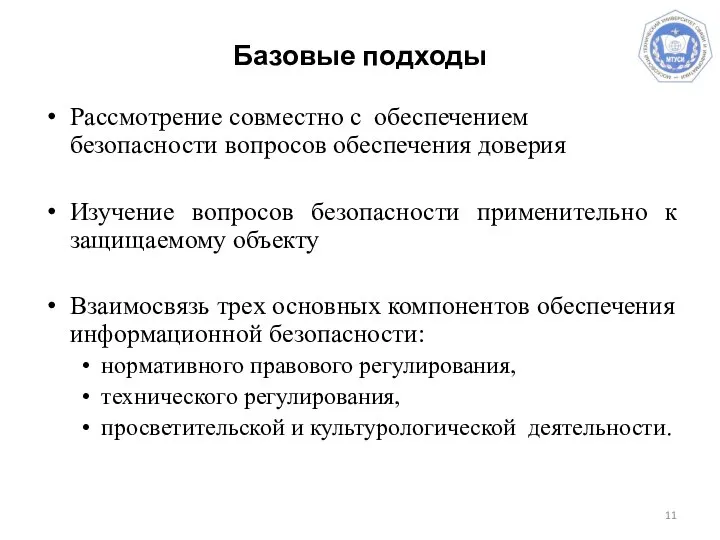 Базовые подходы Рассмотрение совместно с обеспечением безопасности вопросов обеспечения доверия Изучение вопросов