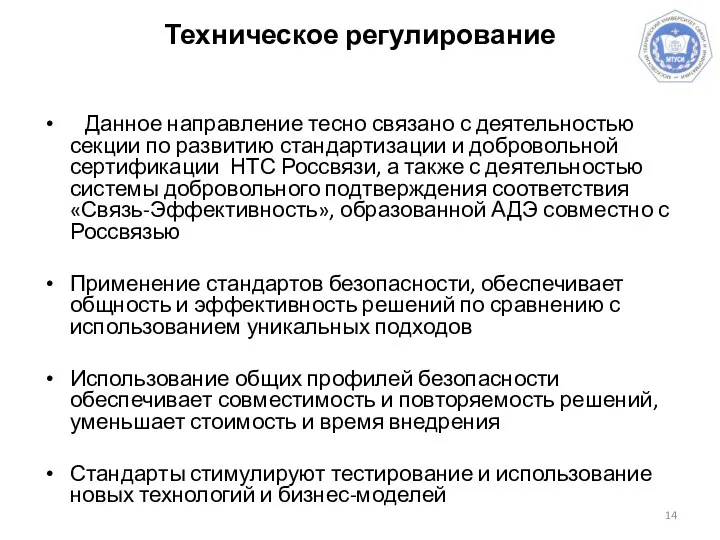 Техническое регулирование Данное направление тесно связано с деятельностью секции по развитию стандартизации