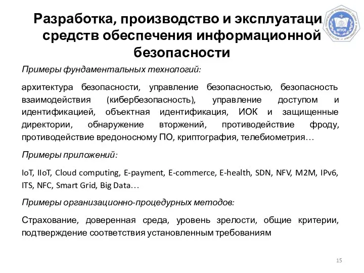 Разработка, производство и эксплуатация средств обеспечения информационной безопасности Примеры фундаментальных технологий: архитектура