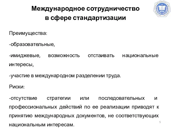 Международное сотрудничество в сфере стандартизации Преимущества: -образовательные, -имиджевые, возможность отстаивать национальные интересы,