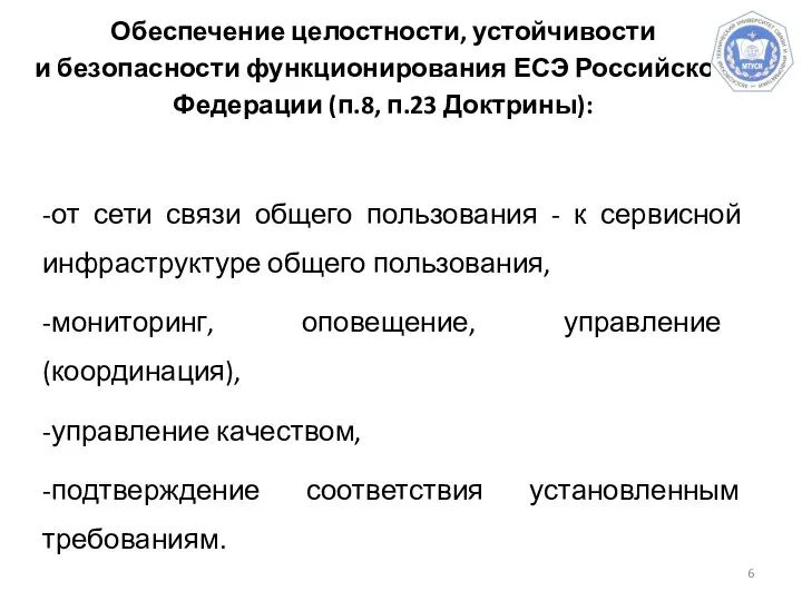 Обеспечение целостности, устойчивости и безопасности функционирования ЕСЭ Российской Федерации (п.8, п.23 Доктрины):