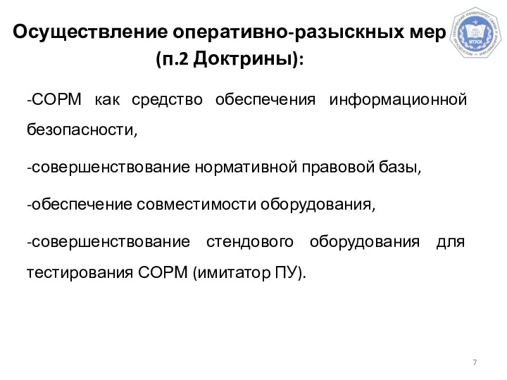 Осуществление оперативно-разыскных мер (п.2 Доктрины): -СОРМ как средство обеспечения информационной безопасности, -совершенствование