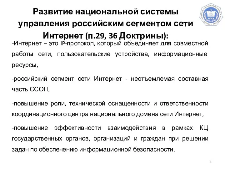 Развитие национальной системы управления российским сегментом сети Интернет (п.29, 36 Доктрины): -Интернет