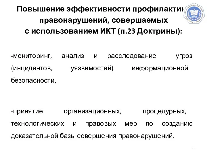 Повышение эффективности профилактики правонарушений, совершаемых с использованием ИКТ (п.23 Доктрины): -мониторинг, анализ