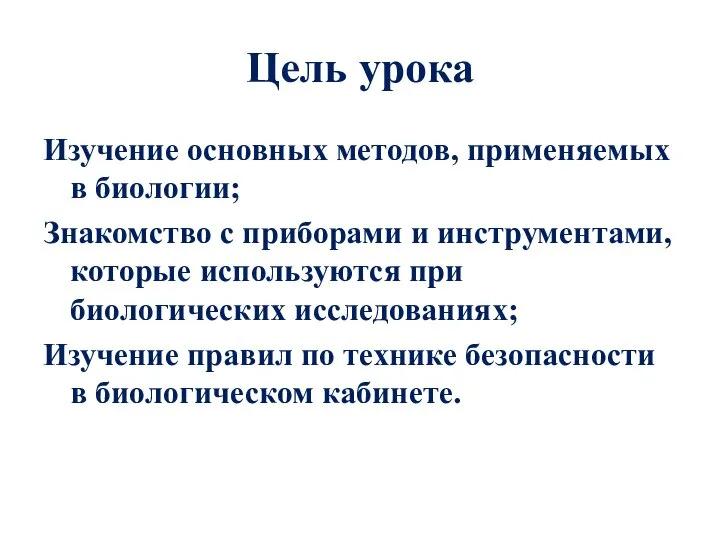 Цель урока Изучение основных методов, применяемых в биологии; Знакомство с приборами и