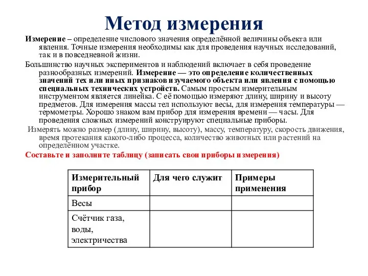 Метод измерения Измерение – определение числового значения определённой величины объекта или явления.