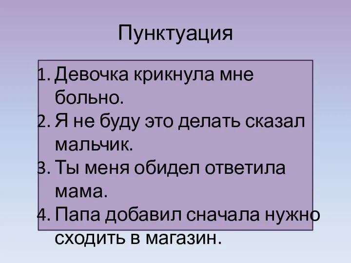 Пунктуация Девочка крикнула мне больно. Я не буду это делать сказал мальчик.