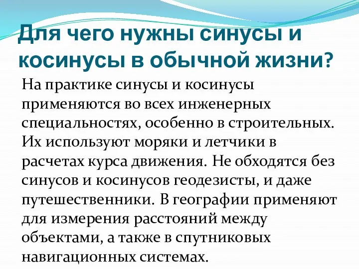 Для чего нужны синусы и косинусы в обычной жизни? На практике синусы