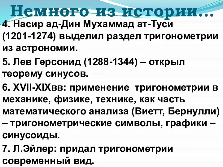 Немного из истории… 4. Насир ад-Дин Мухаммад ат-Туси (1201-1274) выделил раздел тригонометрии