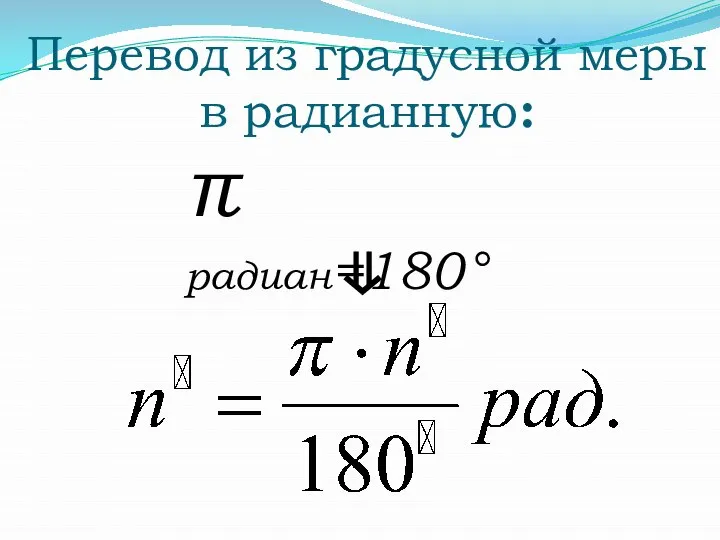 π радиан=180° Перевод из градусной меры в радианную: ⇓