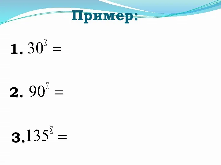 Пример: 1. 2. 3.