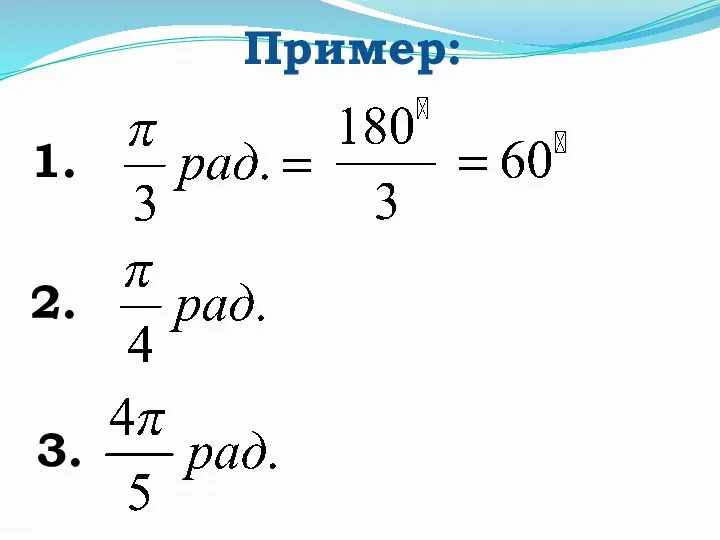 Пример: 1. 2. 3.