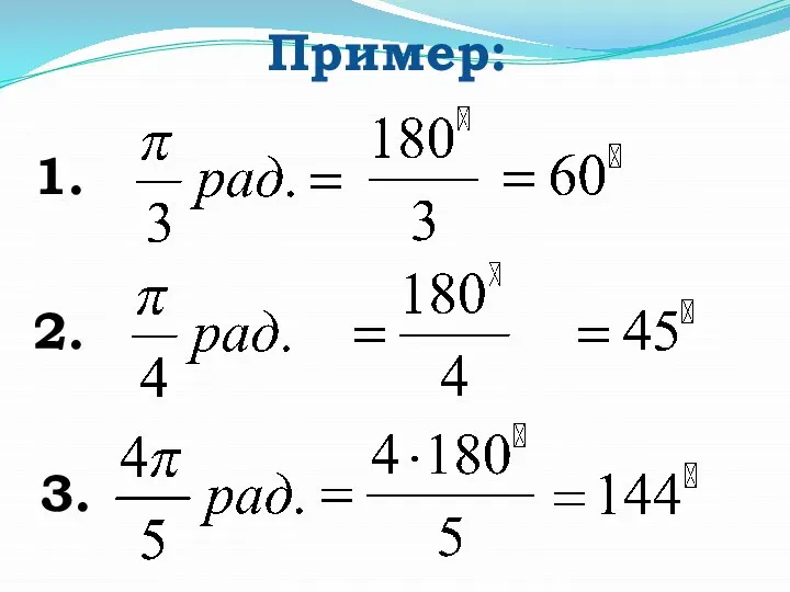 Пример: 1. 2. 3.