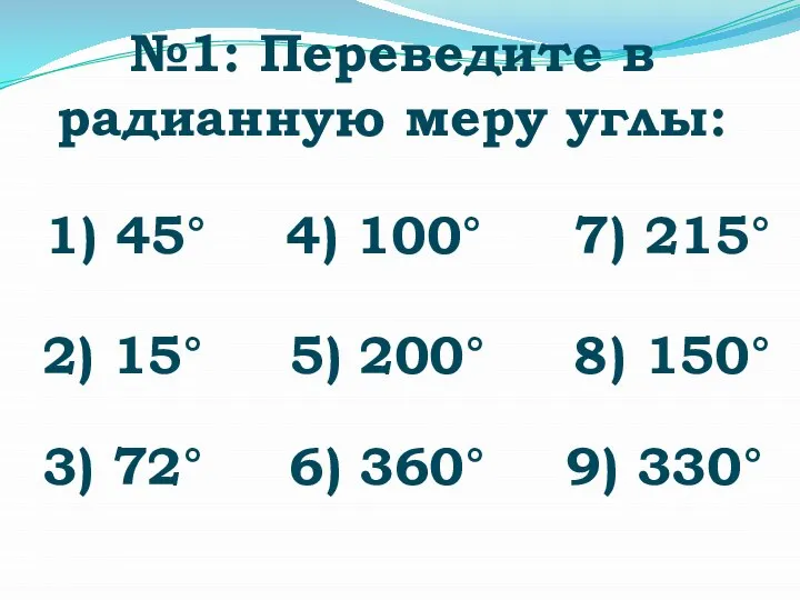 №1: Переведите в радианную меру углы: 1) 45° 2) 15° 3) 72°