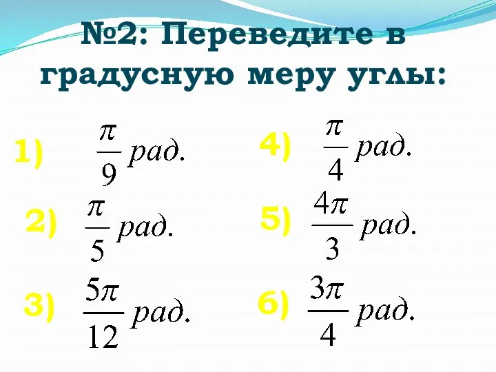 №2: Переведите в градусную меру углы: 1) 2) 3) 4) 5) 6)