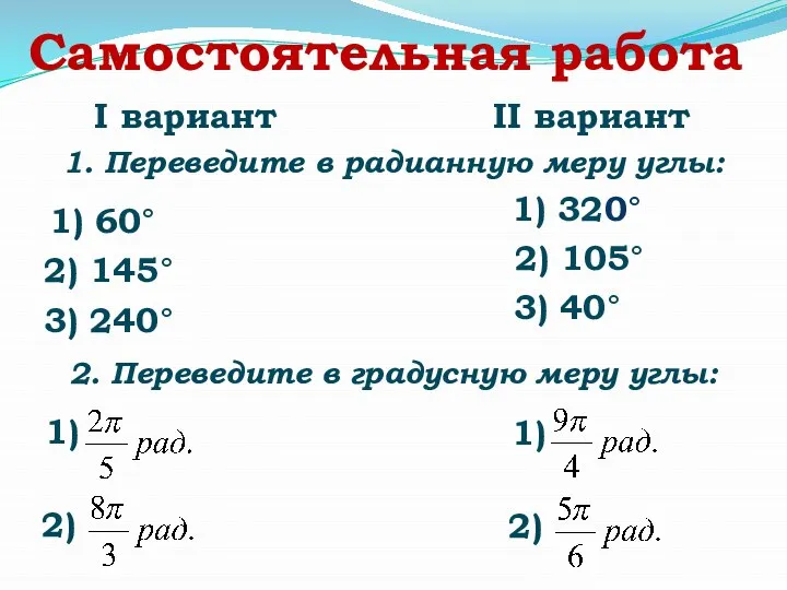 Самостоятельная работа 1. Переведите в радианную меру углы: 1) 60° 2) 145°