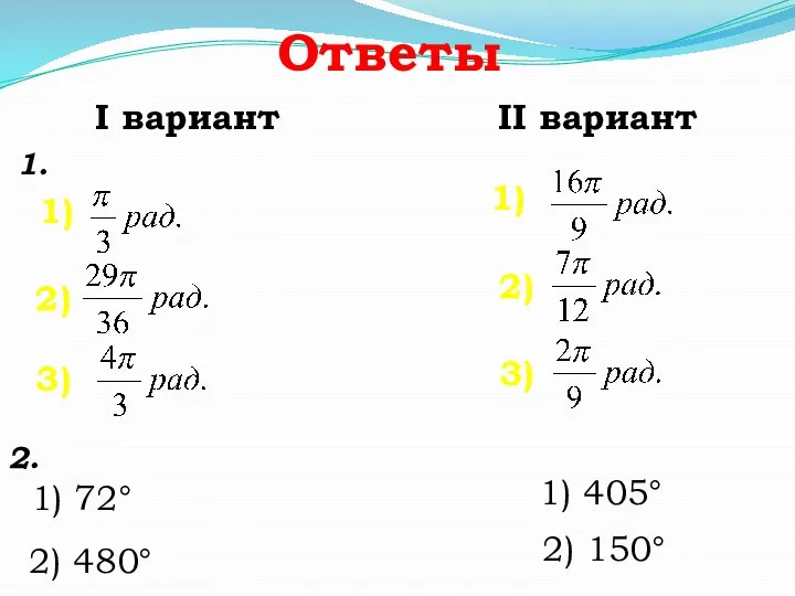 Ответы 1. 1) 2) 3) I вариант II вариант 1) 2) 3)