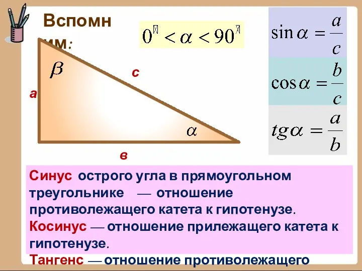 Вспомним: а в с Синус острого угла в прямоугольном треугольнике — отношение